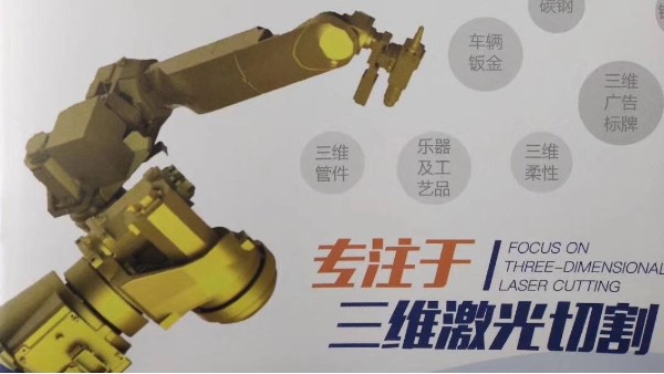 斯塔克，專注三維激光切割