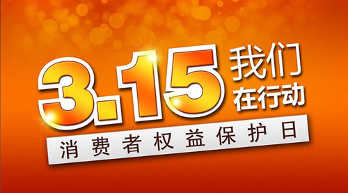 聚焦3·15！斯塔克在行動(dòng)