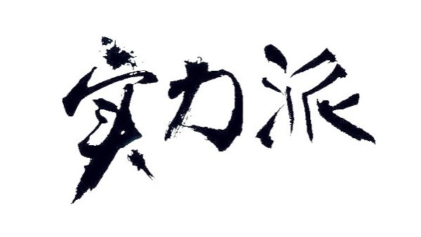 實(shí)力派“激光機(jī)器人”