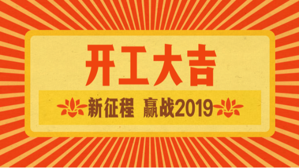 斯塔克開工大吉