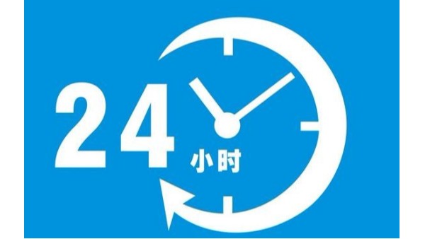 待機(jī)24小時(shí)