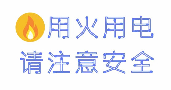 用火用電注意安全