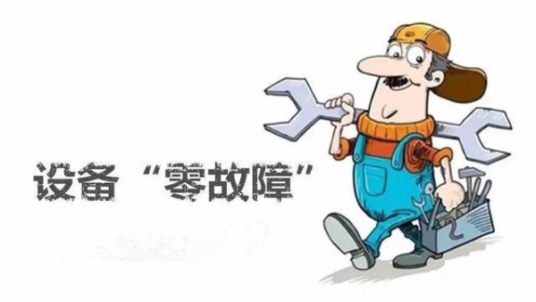 設(shè)備“零故障“