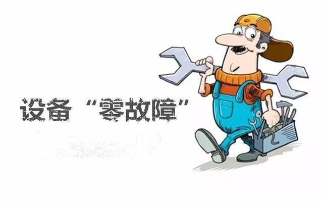 設(shè)備“零故障“