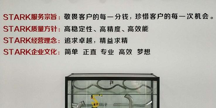 斯塔克激光企業(yè)文化